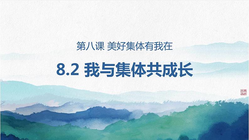 2022-2023学年部编版道德与法治七年级下册8.2 我与集体共成长 课件第1页