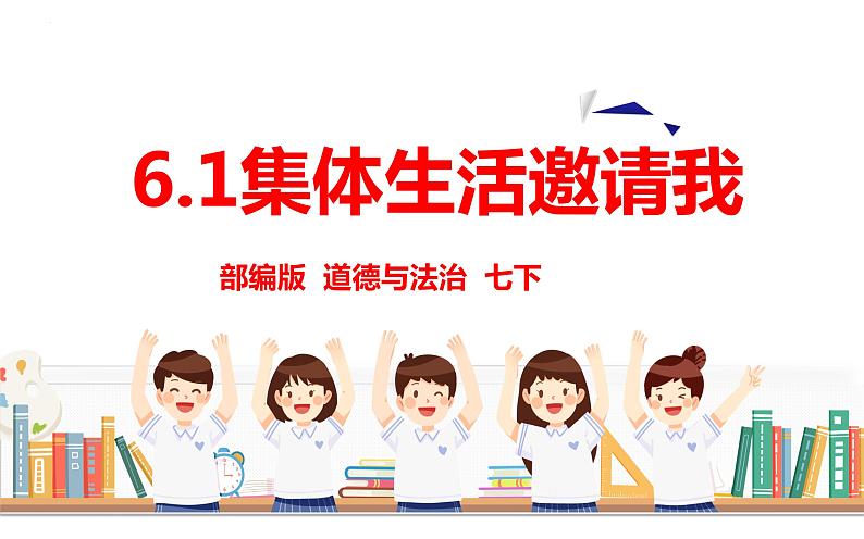 2022-2023学年部编版道德与法治七年级下册6.1 集体生活邀请我 课件02