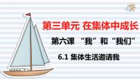 政治 (道德与法治)七年级下册集体生活邀请我多媒体教学ppt课件