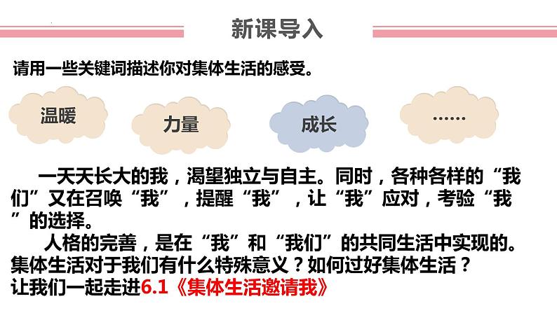 2022-2023学年部编版道德与法治七年级下册6.1 集体生活邀请我 课件第4页