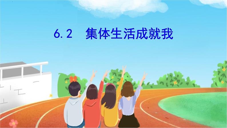 2022-2023学年部编版道德与法治七年级下册6.2 集体生活成就我 课件第2页