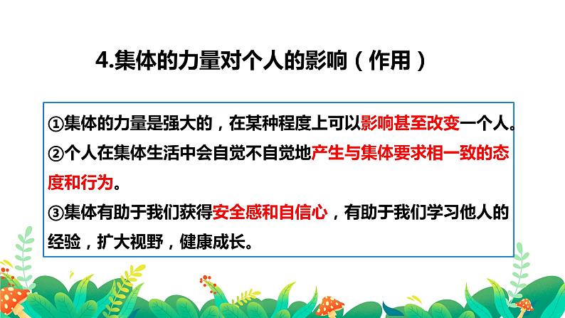 2022-2023学年部编版道德与法治七年级下册6.2 集体生活成就我 课件第4页