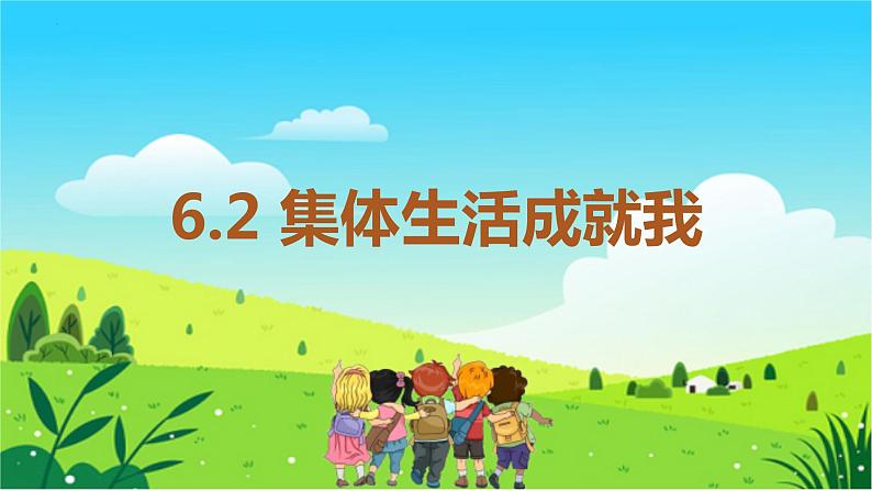 2022-2023学年部编版道德与法治七年级下册6.2 集体生活成就我 课件第2页