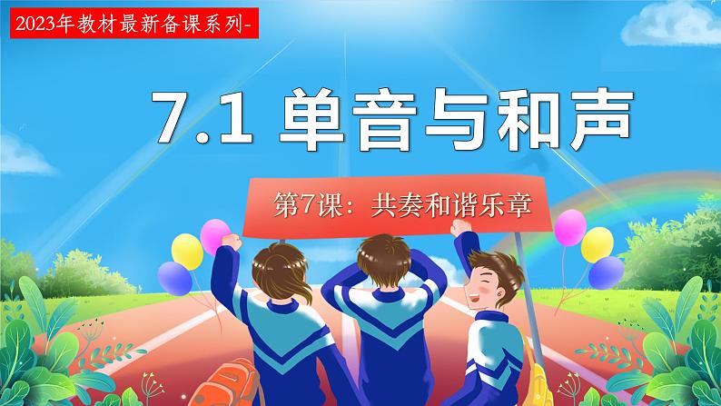 2022-2023学年部编版道德与法治七年级下册7.1 单音与和声 课件01