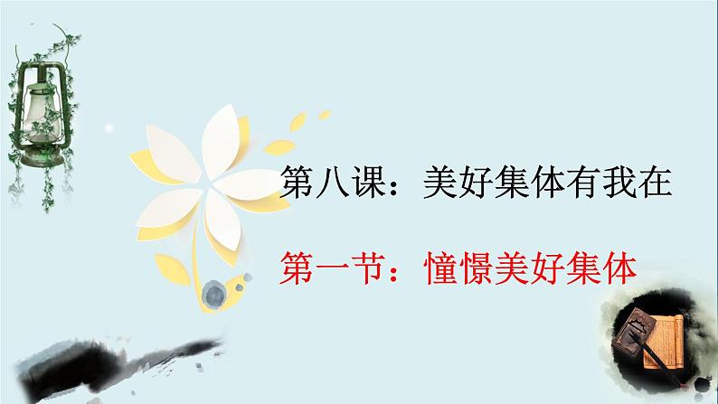 2022-2023学年部编版道德与法治七年级下册8.1 憧憬美好集体 课件第2页