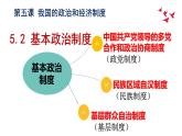2022-2023学年部编版道德与法治八年级下册 5.2 基本政治制度 课件