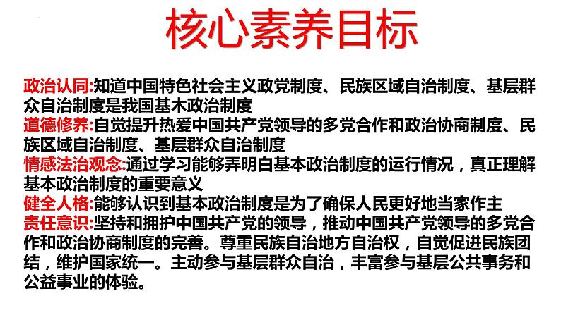 2022-2023学年部编版道德与法治八年级下册 5.2 基本政治制度 课件第3页