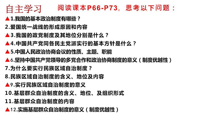 2022-2023学年部编版道德与法治八年级下册 5.2 基本政治制度 课件第4页