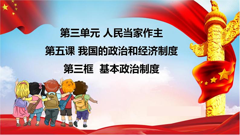 2022-2023学年部编版道德与法治八年级下册 5.2 基本政治制度 课件第3页