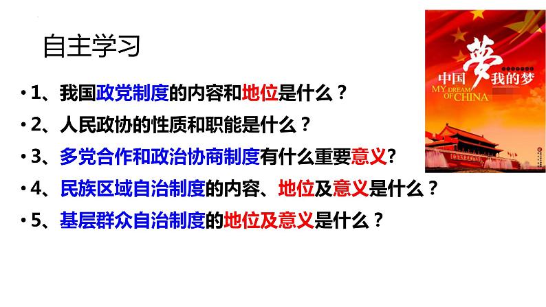 2022-2023学年部编版道德与法治八年级下册 5.2 基本政治制度 课件第5页