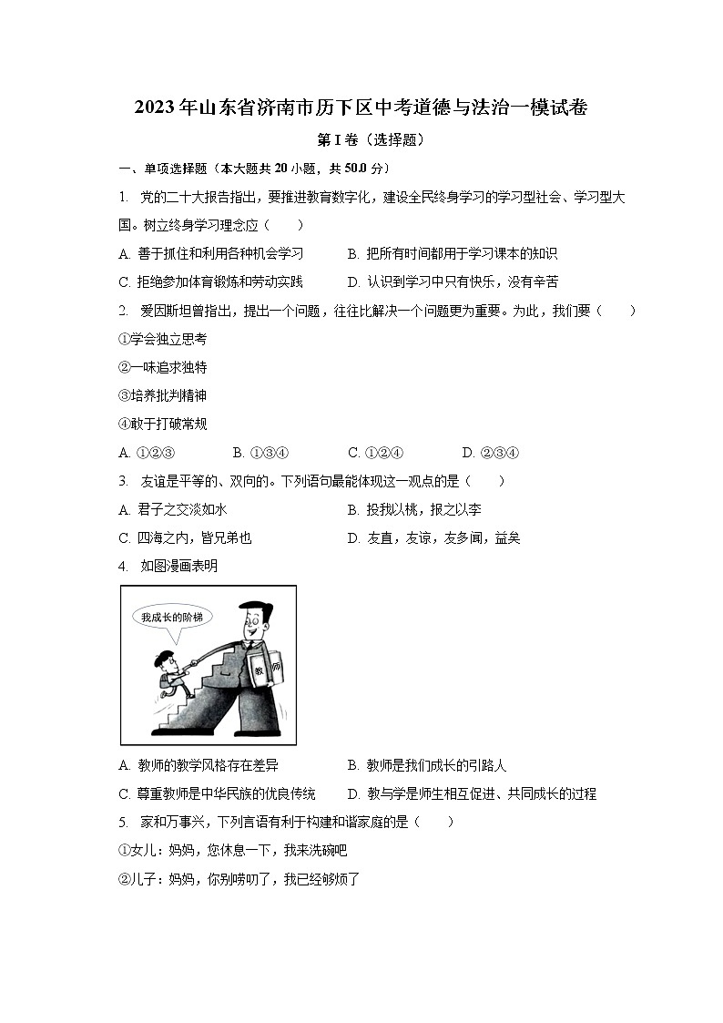 2023年山东省济南市历下区中考道德与法治一模试卷（含解析）01