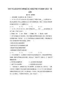 2023年山东省枣庄市峄城区东方国际学校中考道德与法治一检试卷（含解析）