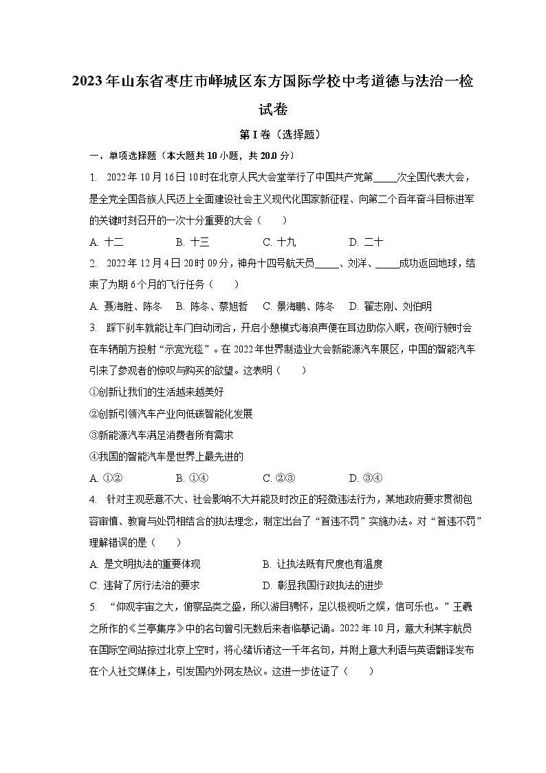 2023年山东省枣庄市峄城区东方国际学校中考道德与法治一检试卷（含解析）第1页