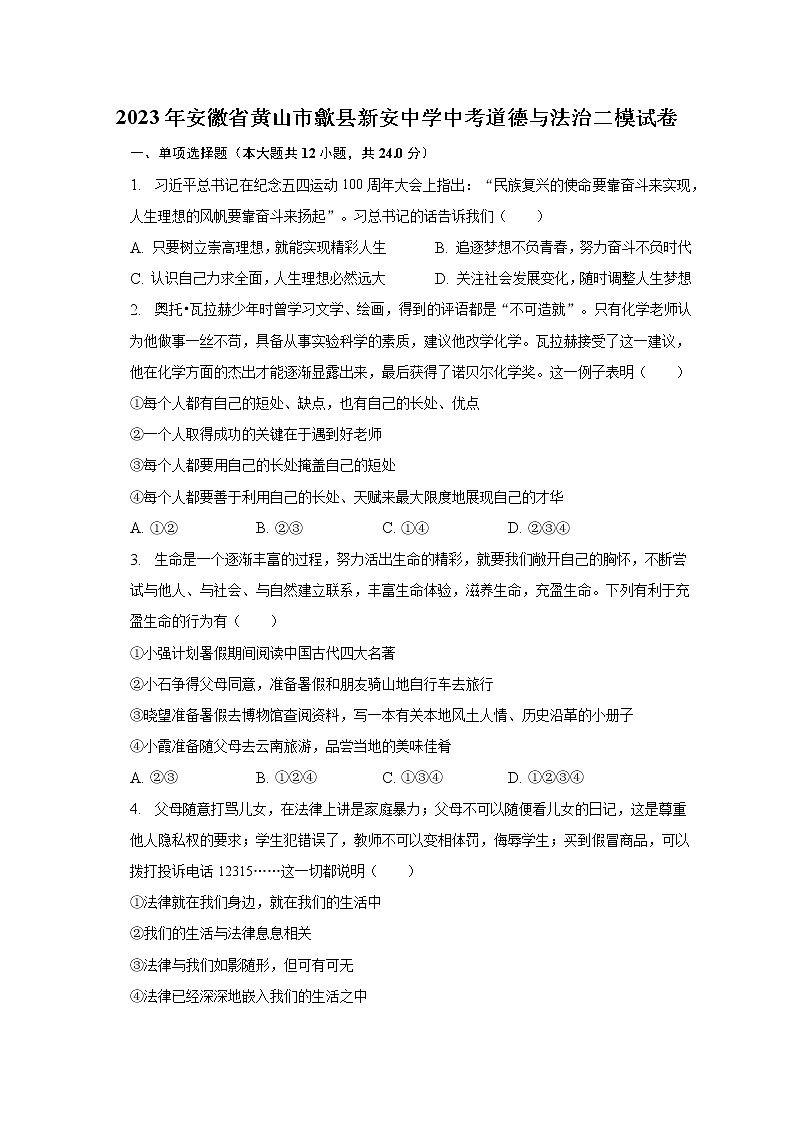 2023年安徽省黄山市歙县新安中学中考道德与法治二模试卷（含解析）第1页