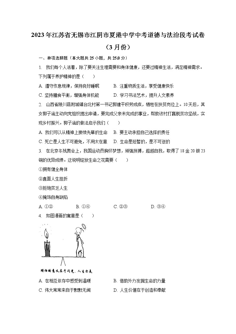 2023年江苏省无锡市江阴市夏港中学中考道德与法治段考试卷（3月份）（含解析）01