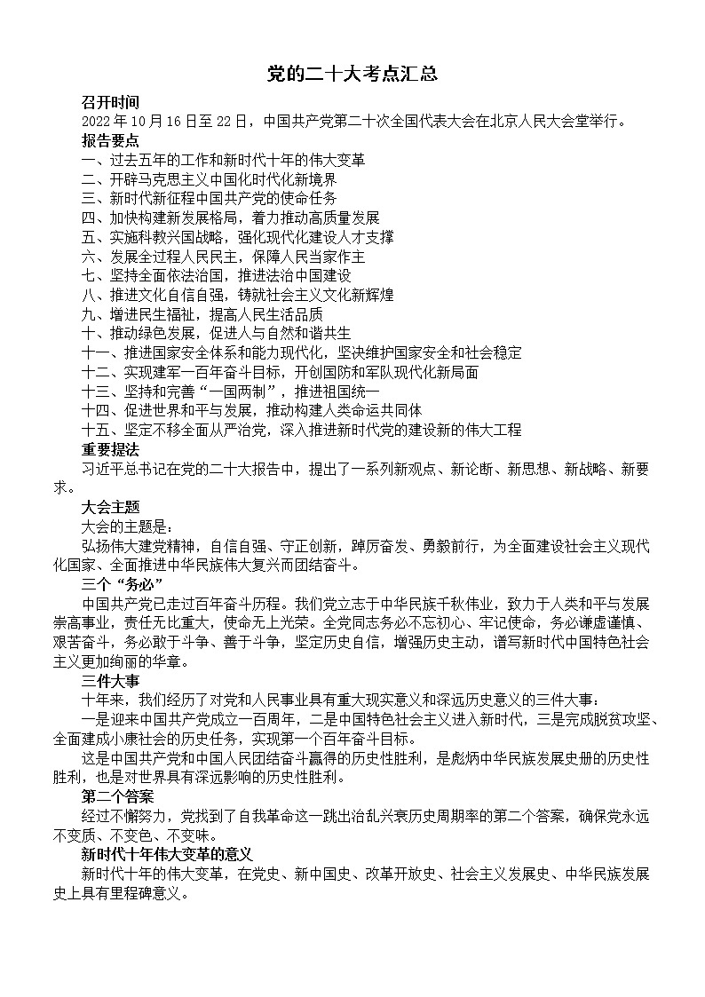 初中道德与法治2023中考复习党的二十大考点整理汇总第1页