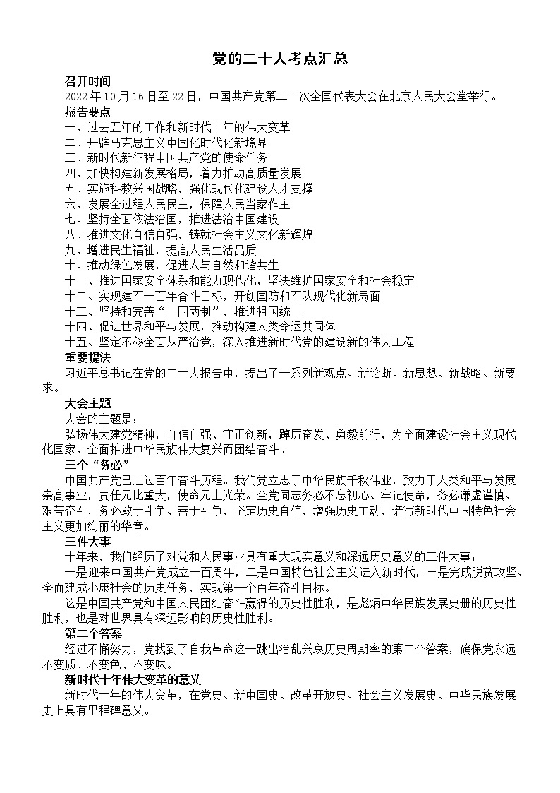 初中道德与法治2023中考复习党的二十大考点整理汇总01