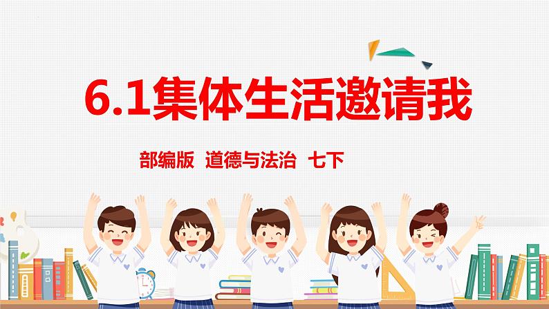 6.1 集体生活邀请我 课件2022-2023学年部编版道德与法治七年级下册第2页