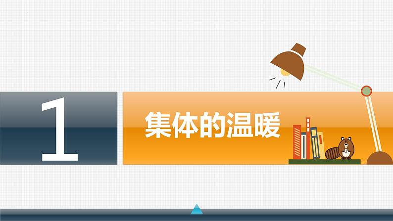 6.1 集体生活邀请我 课件2022-2023学年部编版道德与法治七年级下册第3页