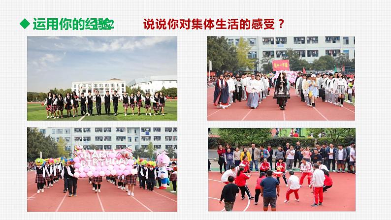 6.1 集体生活邀请我 课件2022-2023学年部编版道德与法治七年级下册第6页