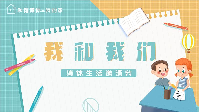 6.1 集体生活邀请我 课件2022-2023学年部编版道德与法治七年级下册第6页