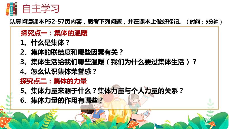 6.1 集体生活邀请我 课件2022-2023学年部编版道德与法治七年级下册第8页