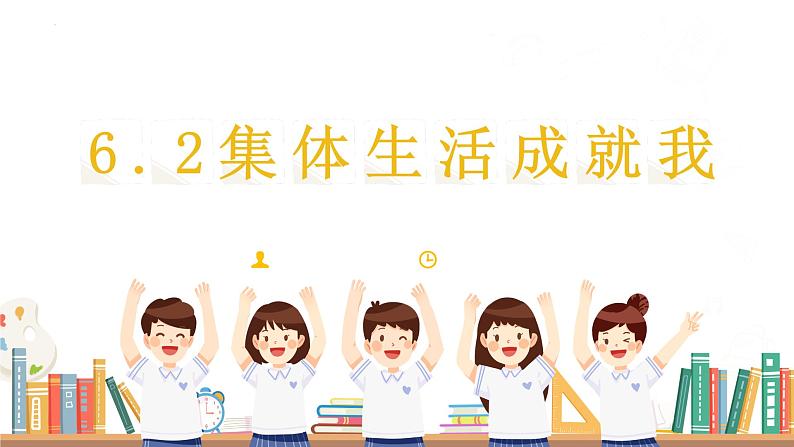 6.2 集体生活成就我 课件2022-2023学年部编版道德与法治七年级下册第2页