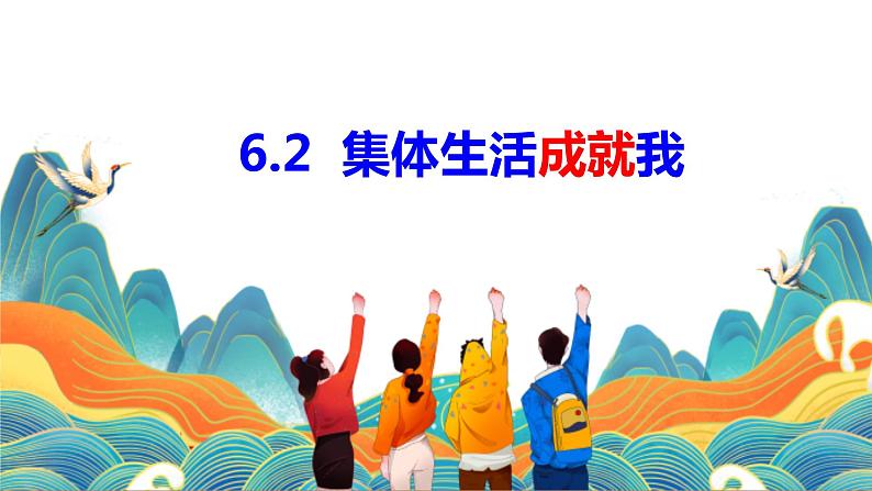 6.2 集体生活成就我 课件2022-2023学年部编版道德与法治七年级下册第2页