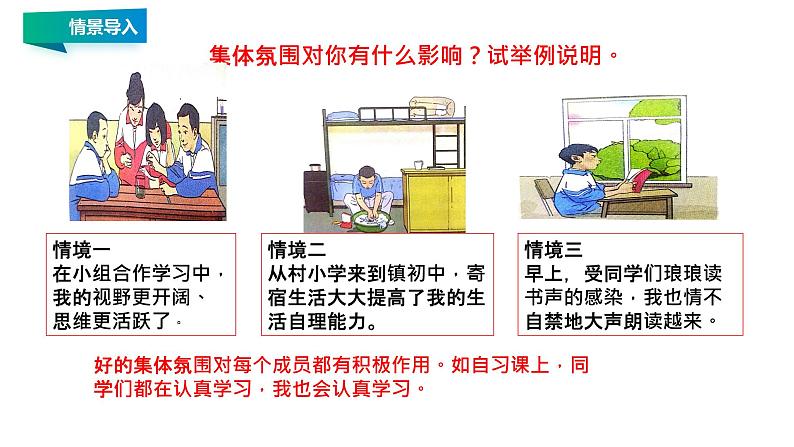 6.2 集体生活成就我 课件2022-2023学年部编版道德与法治七年级下册第6页