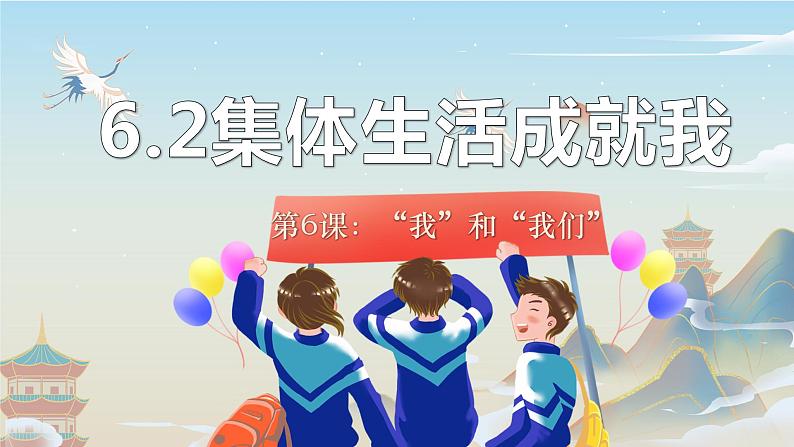 6.2 集体生活成就我 课件2022-2023学年部编版道德与法治七年级下册03