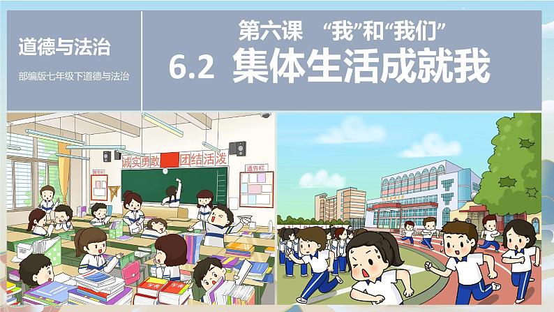 6.2 集体生活成就我 课件2022-2023学年部编版道德与法治七年级下册第1页