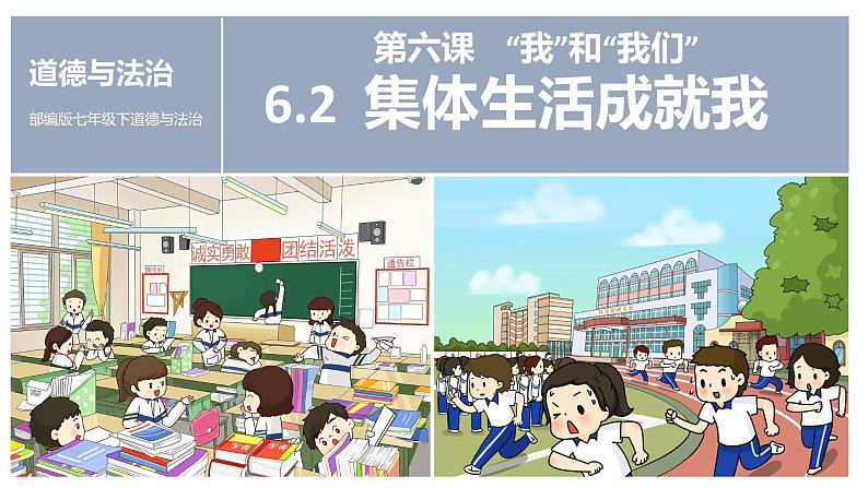 6.2 集体生活成就我 课件2022-2023学年部编版道德与法治七年级下册第1页