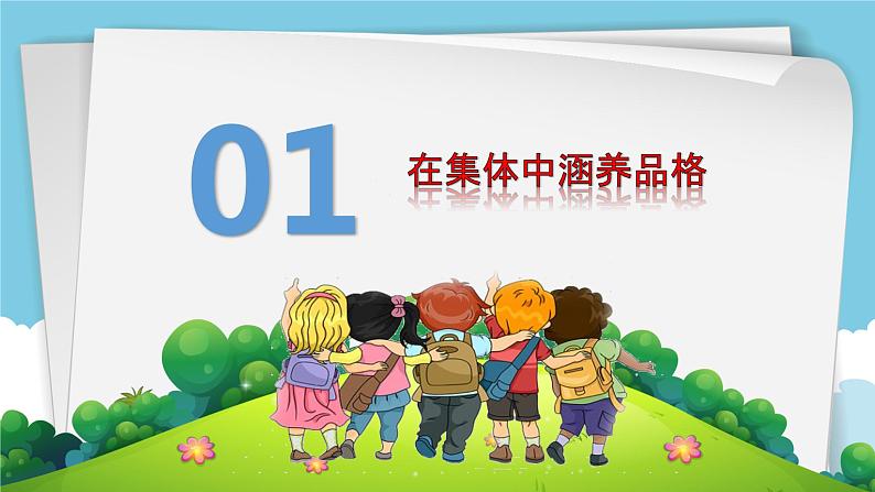 6.2 集体生活成就我 课件2022-2023学年部编版道德与法治七年级下册第3页