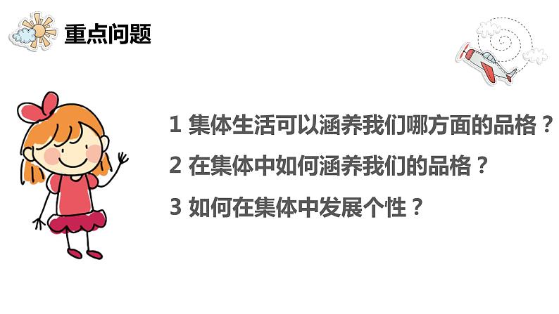 6.2 集体生活成就我 课件2022-2023学年部编版道德与法治七年级下册第3页