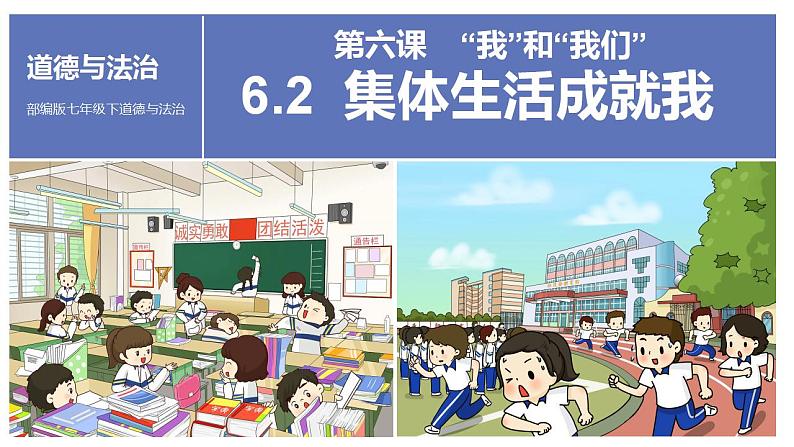 6.2 集体生活成就我 课件2022-2023学年部编版道德与法治七年级下册第1页