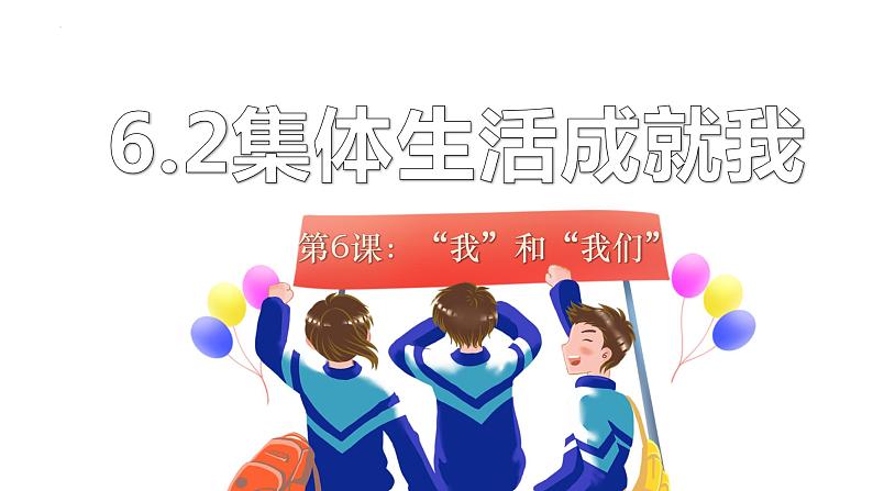 6.2 集体生活成就我 课件2022-2023学年部编版道德与法治七年级下册第1页