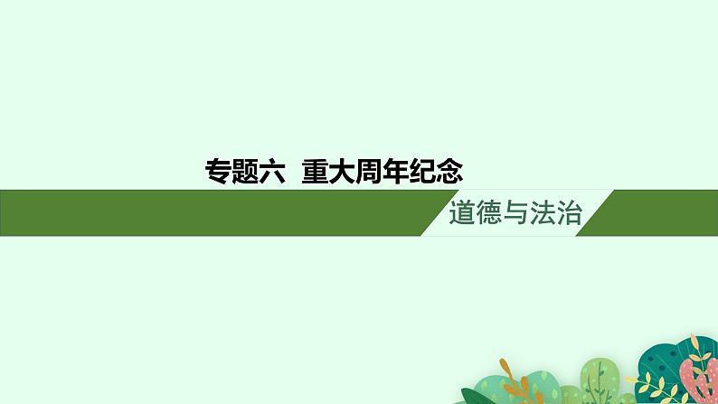 安徽省2023届中考道德与法治(时政热点)专题六 重大周年纪念 课件第1页