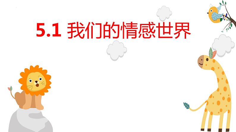 2022-2023学年部编版道德与法治七年级下册5.1 我们的情感世界 课件-第1页