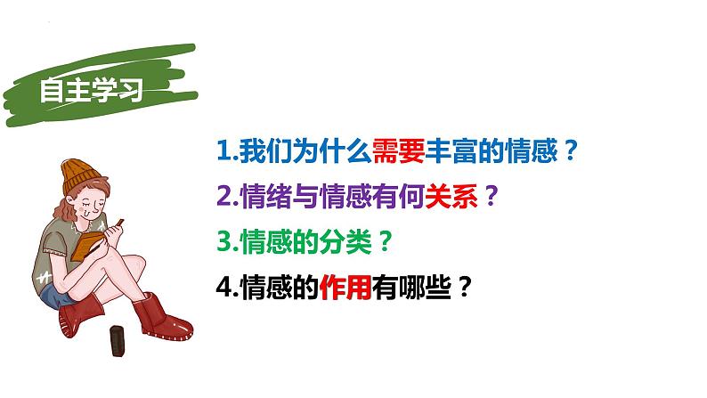 2022-2023学年部编版道德与法治七年级下册5.1 我们的情感世界 课件-第2页