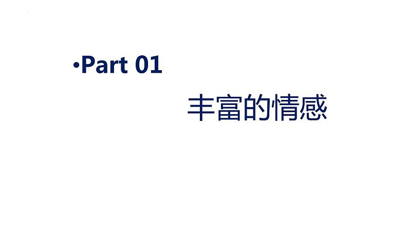 2022-2023学年部编版道德与法治七年级下册5.1 我们的情感世界 课件-第3页