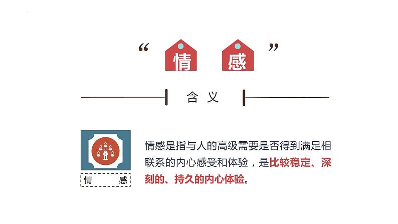 2022-2023学年部编版道德与法治七年级下册5.1 我们的情感世界 课件-第4页