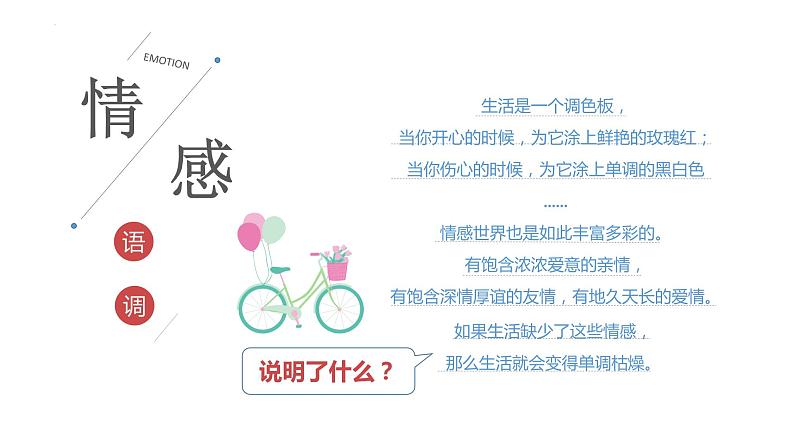 2022-2023学年部编版道德与法治七年级下册5.1 我们的情感世界 课件-第5页