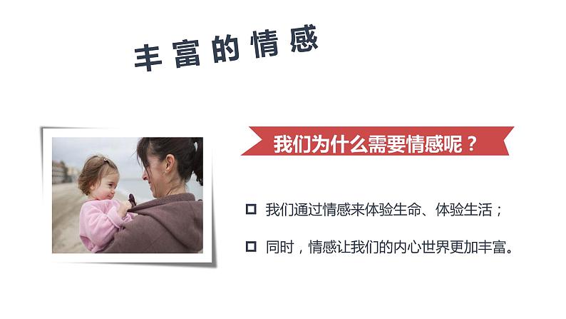 2022-2023学年部编版道德与法治七年级下册5.1 我们的情感世界 课件-第6页