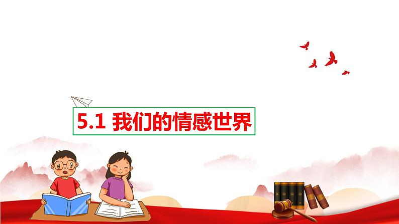 2022-2023学年部编版道德与法治七年级下册5.1 我们的情感世界 课件01