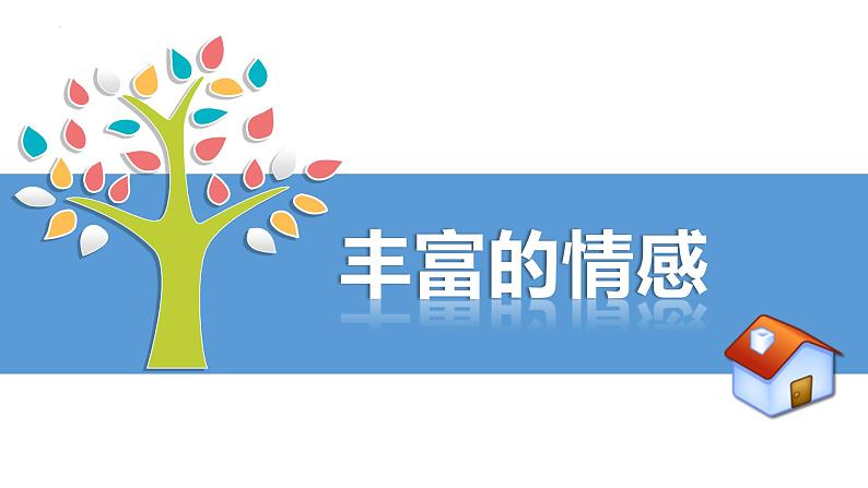 2022-2023学年部编版道德与法治七年级下册5.1 我们的情感世界 课件03