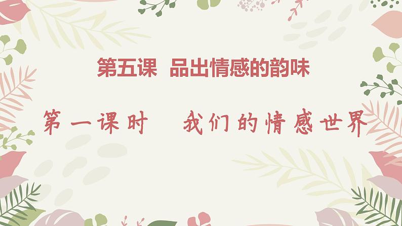 2022-2023学年部编版道德与法治七年级下册5.1 我们的情感世界 课件第1页