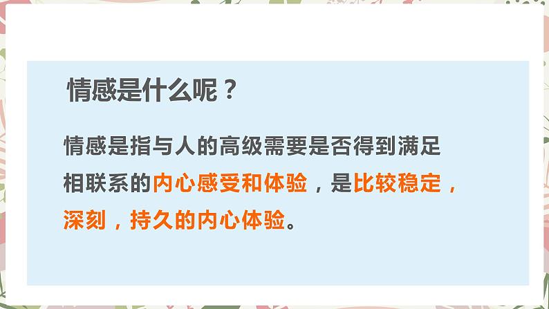 2022-2023学年部编版道德与法治七年级下册5.1 我们的情感世界 课件第3页