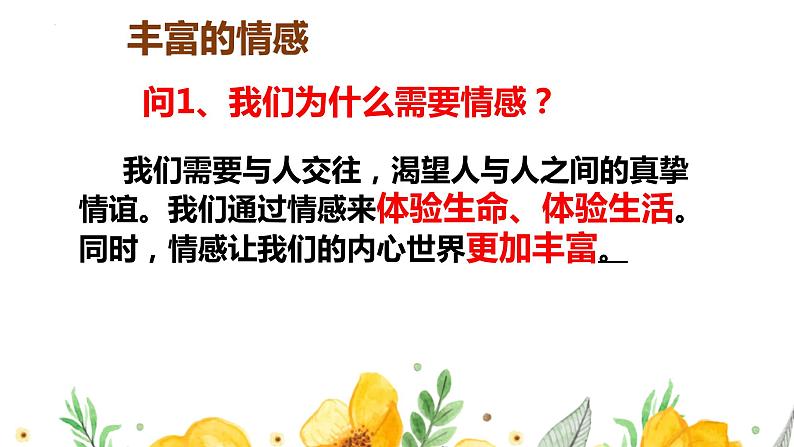 2022-2023学年部编版道德与法治七年级下册5.1 我们的情感世界 课件第5页