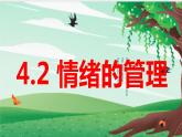 2022-2023学年部编版道德与法治七年级下册4.2 情绪的管理 课件-