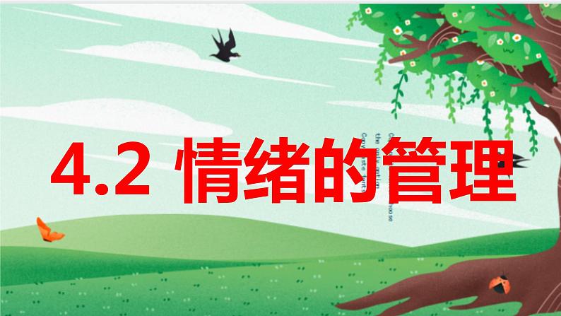 2022-2023学年部编版道德与法治七年级下册4.2 情绪的管理 课件第1页